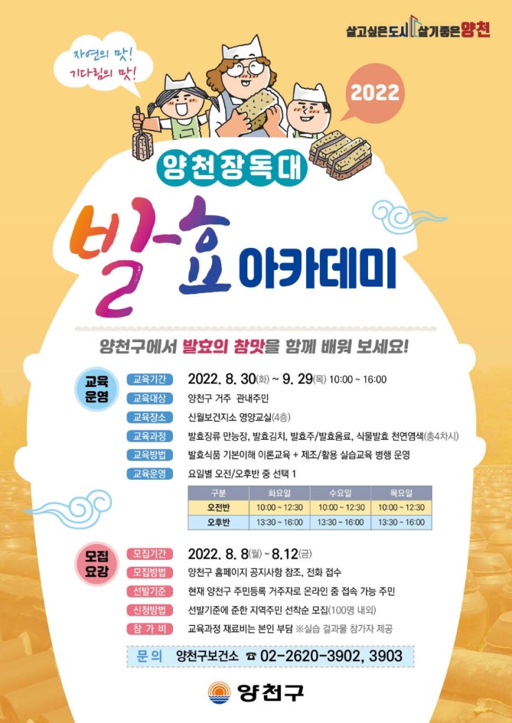 양천구 ‘2022년 양천장독대 발효 아카데미’ 교육생 모집안내