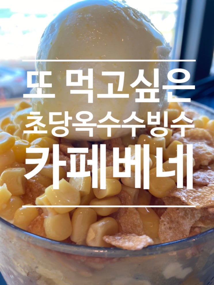  신메뉴 초당옥수수빙수 강추 ［카페베네 태종대점］