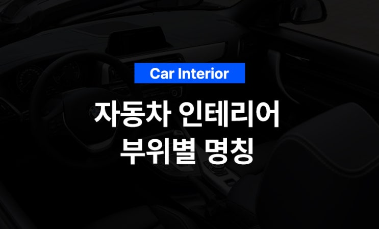  알아두면 쓸모있는 자동차 실내 용어를 알아보자!