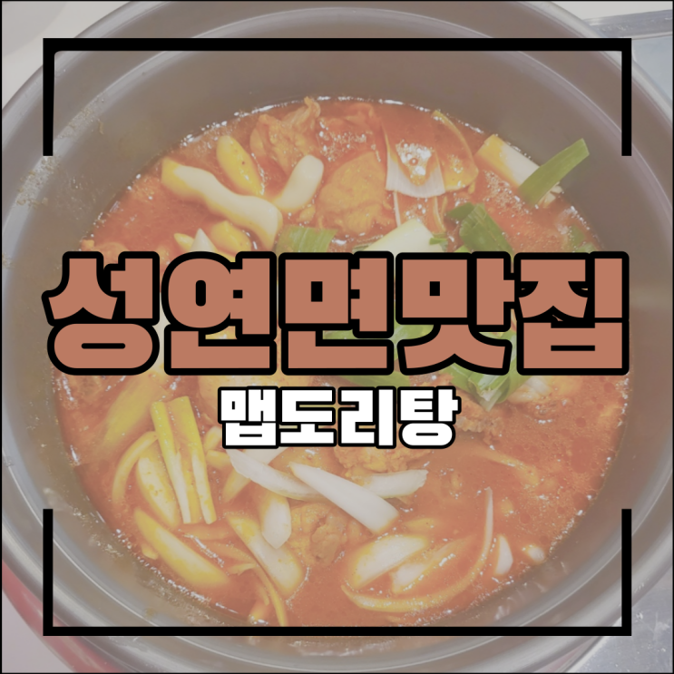  성연면 맛집 맵도리탕 다녀왔어요