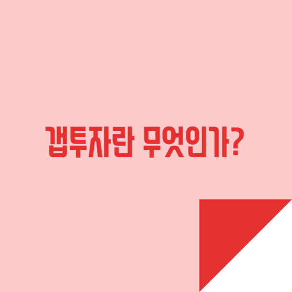  갭투자 뜻은 무엇인지 어떻게 하는지 알아보기