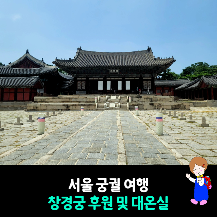 서울궁궐여행 창경궁 후원 대온실 관람 및 입장료