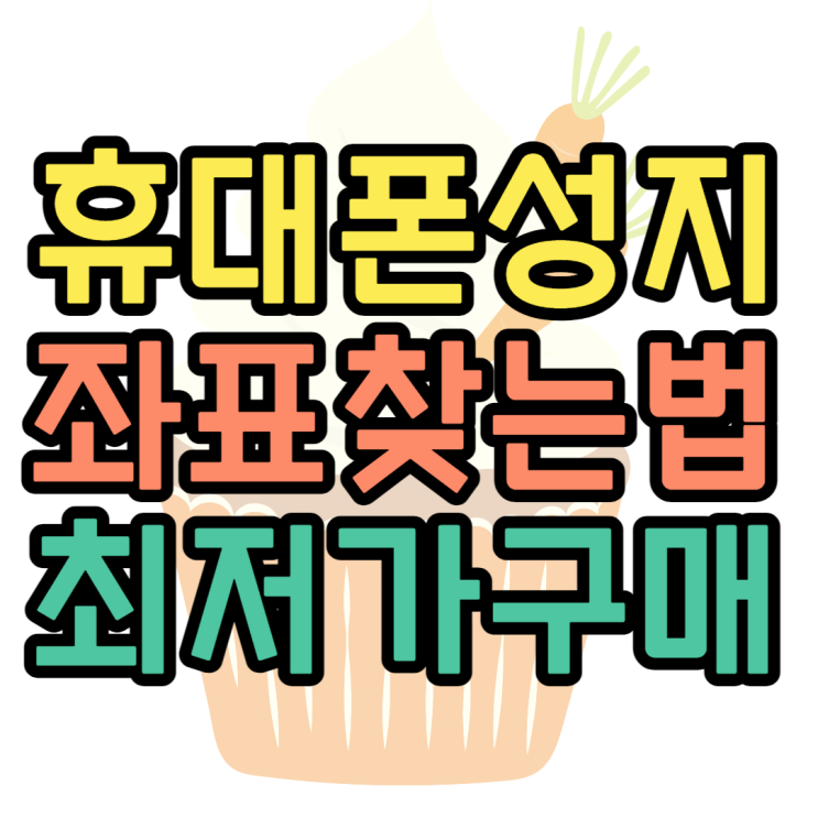 휴대폰좌표 알아보고 최저가로 핸드폰 구매하는법 휴대폰좌표 알아보고 최저가로 핸드폰 구매하는법