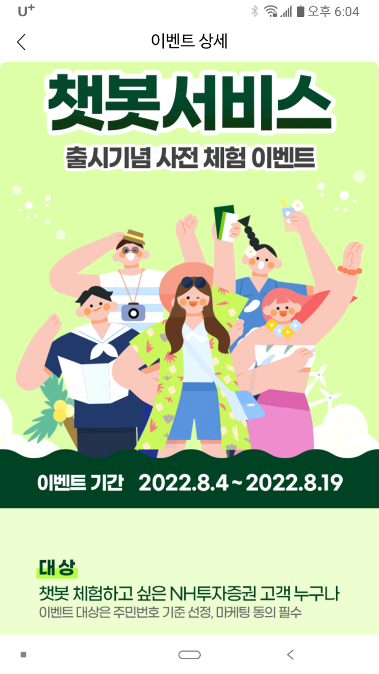 NH투자증권(나무증권) 챗봇서비스 이벤트 (8월4일~19일). 챗봇 사용후기