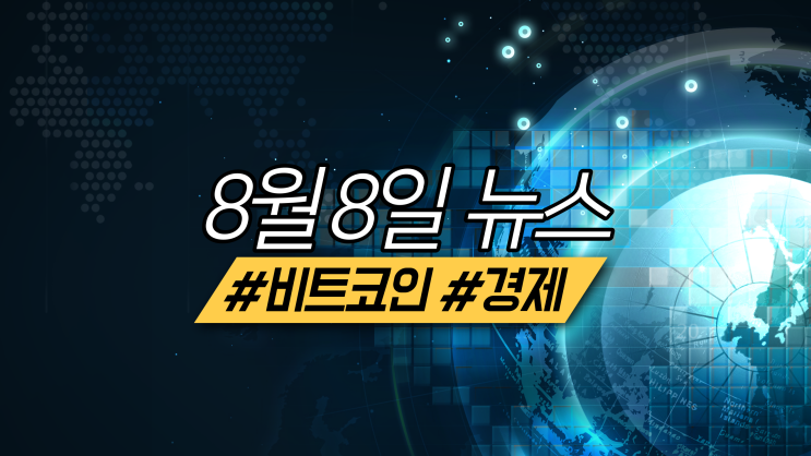  2022년 8월 8일 비트코인/경제 주요 뉴스