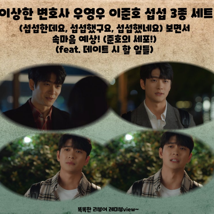 이상한 변호사 우영우 이준호 <b>섭섭</b> 3종 세트 (<b>섭섭</b>한데요... 