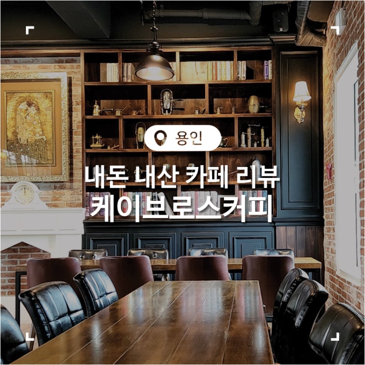  경기 용인 에버랜드 감성 카페 케이브로스커피