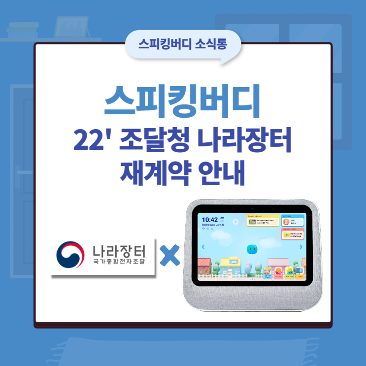  22' 스피킹 버디 조달청 나라장터 등록 안내 (식별번호: 24139749)