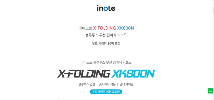 [아이노트] X-FOLDING XK800N 블루투스 접이식 키보드 체험단 모집 정보