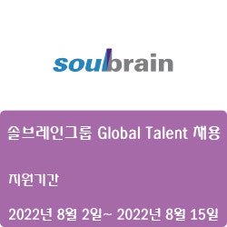 [솔브레인] 솔브레인그룹 Global Talent 채용 ( ~8월 15일)