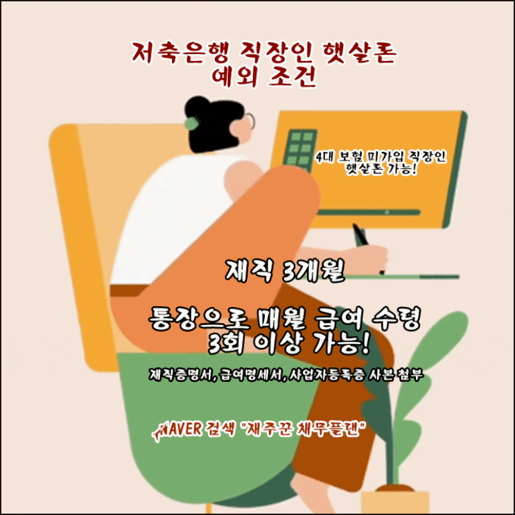  저축은행 직장인 햇살론 예외 4대 보험 미가입 직장인 승인 조건