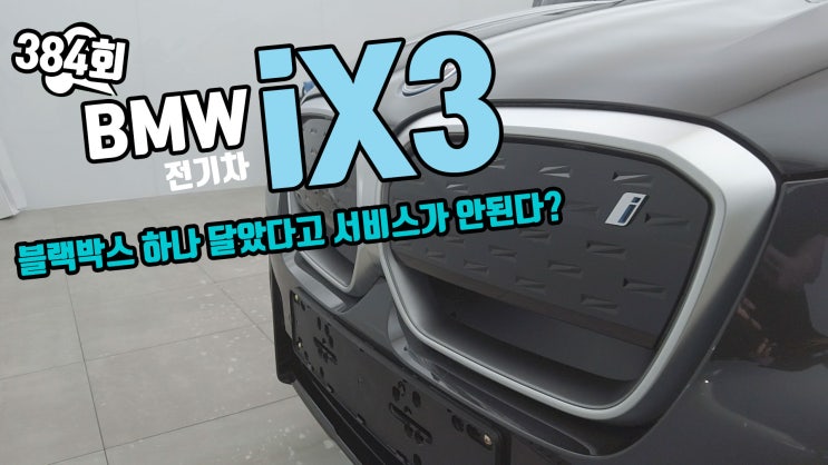 인천 BMW iX3 전기차 신차패키지 시거잭 블박 시공!