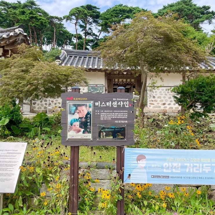  서산 가볼만한곳 , 서산 유기방 가옥 ㅡ 미스터션샤인 촬영지