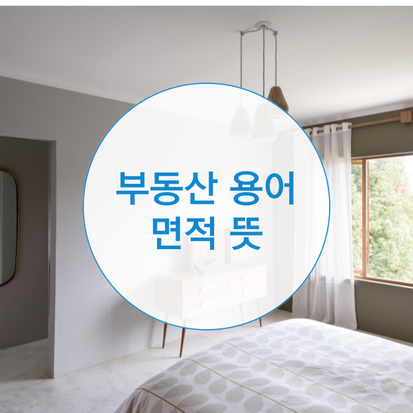  전용면적, 공급면적, 공용면적, 분양면적 뜻과 차이는?
