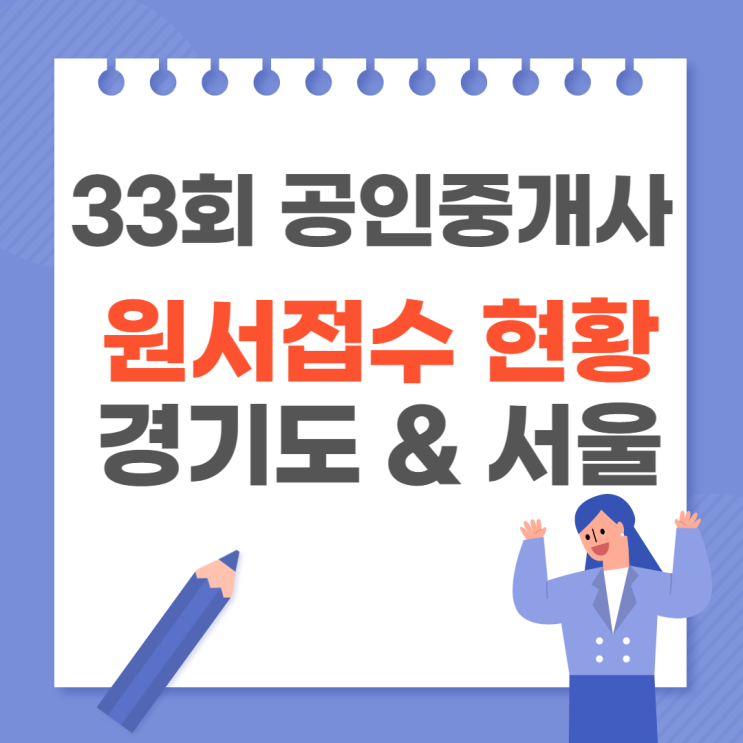 [김포공인중개사학원] 33회 공인중개사 지역별 원서접수 현황 !! 경기도 학교별 확인 !!