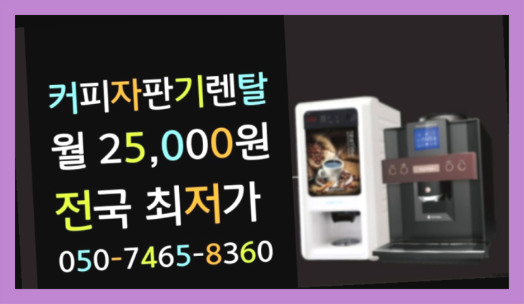  <부산,김해,양산> 커피자판기대여 무상렌탈/렌탈/대여  커피맛좋음