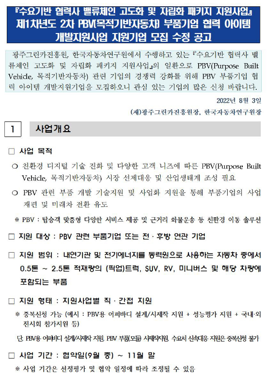 제1차년도 2차 PBV(목적기반자동차) 부품기업 협력 아이템 개발지원사업 기업 모집 수정 공고(수요기반 협력사 밸류체인 고도화 및 자립화 패키지 지원사업) 제1차년도 2차 PBV(목적기반자동차) 부품기업 협력 아이템 개발지원사업 기업 모집 수정 공고(수요기반 협력사 밸류체인 고도화 및 자립화 패키지 지원사업)