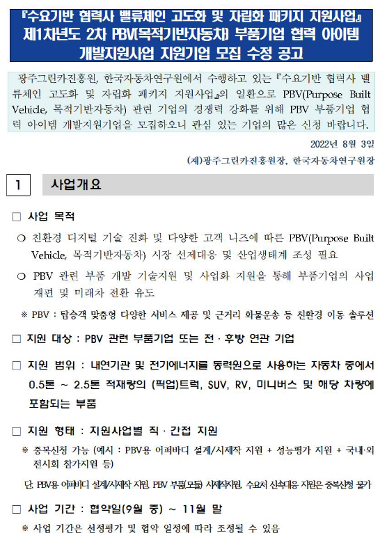 제1차년도 2차 PBV(목적기반자동차) 부품기업 협력 아이템 개발지원사업 기업 모집 수정 공고(수요기반 협력사 밸류체인 고도화 및 자립화 패키지 지원사업)