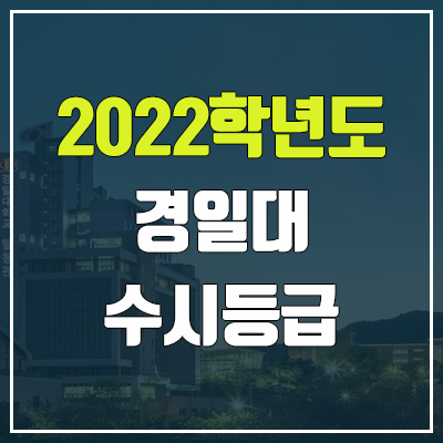  경일대 수시등급 (2022, 예비번호, 경일대학교)