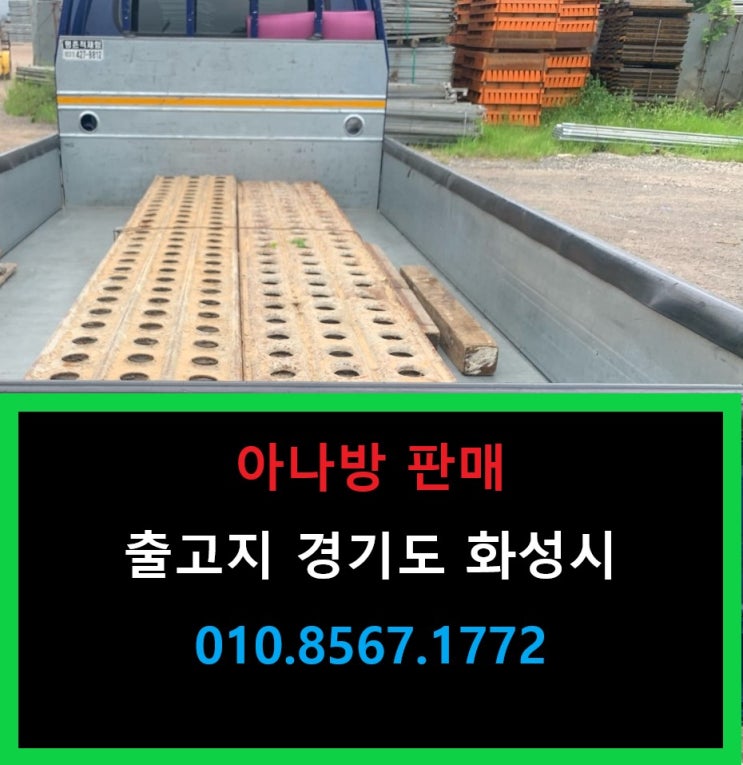  중고아나방 판매 출고(이천 현장)