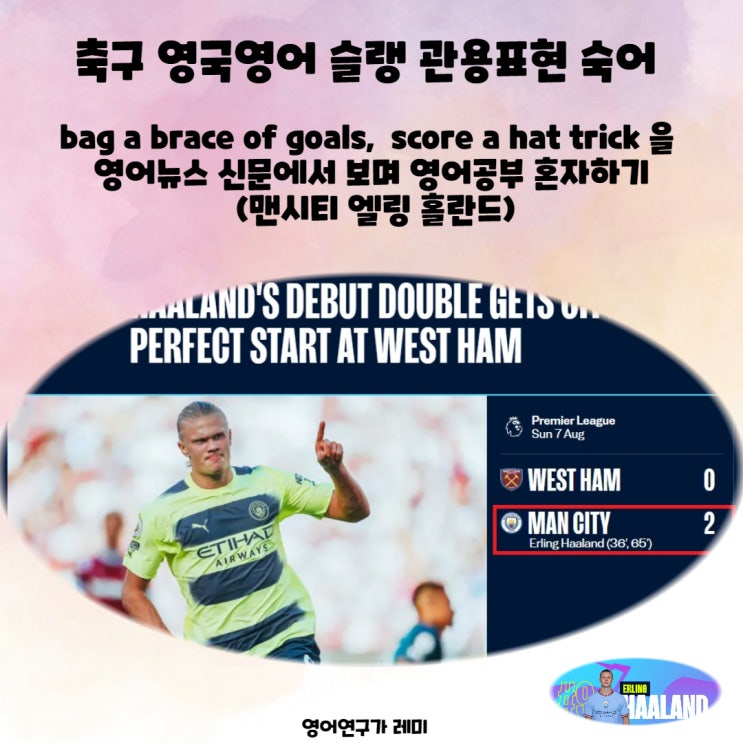 축구 영국영어 슬랭 관용표현 숙어 bag a brace of goals, score a hat trick 을 영어뉴스 신문에서 보며 영어공부 혼자하기 (맨시티 엘링 홀란드)