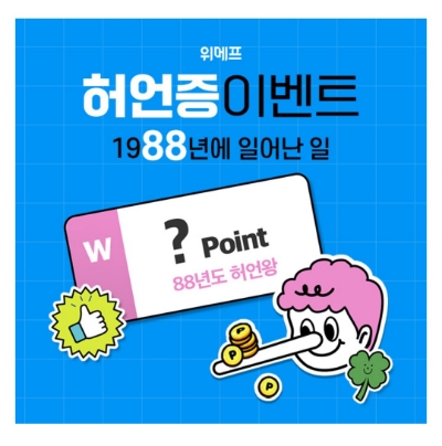  8월 8일 캐시워크 돈버는퀴즈 위메프 정답