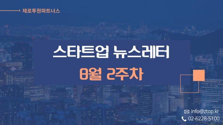 [8월 2주차] ZTO 뉴스레터