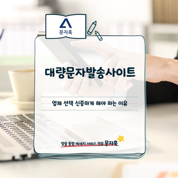  대량문자발송사이트 업체 선택 신중하게 해야 하는 이유