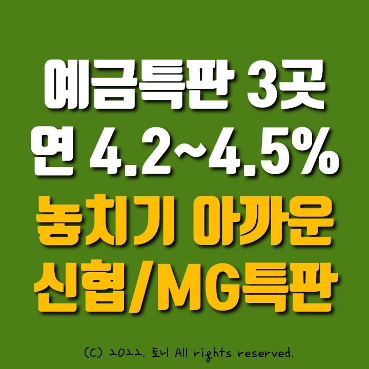 (예금특판) 연 4.2~4.5% 고금리 3곳. 화성우리신협, 명동새마을금고, 성남중부새마을금고 (예금특판) 연 4.2~4.5% 고금리 3곳. 화성우리신협, 명동새마을금고, 성남중부새마을금고
