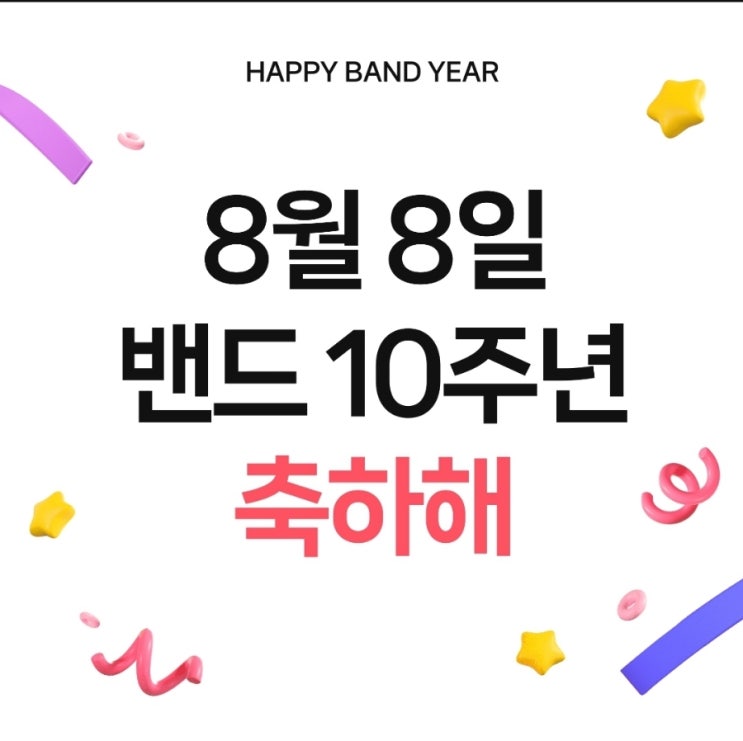  네이버 밴드해 10주년 이벤트