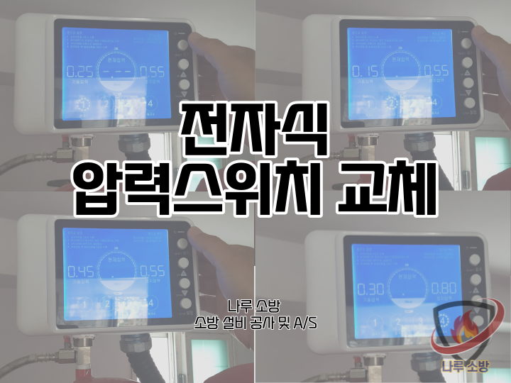  [소방설비공사] 52# 소방 전자식 압력스위치 교체 (소방설비수리, 지적내역서수리)