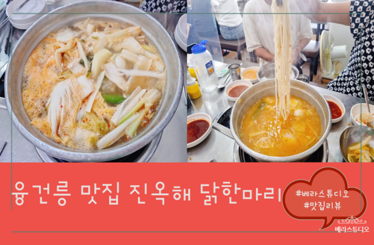  [경기 화성] 융건릉 맛집 진옥해 닭한마리 후기