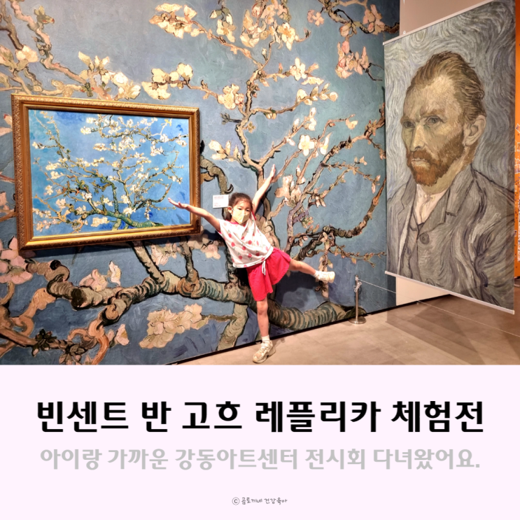 강동아트센터 레플리카 체험전에서 아이랑 빈센트 반 고흐 작품 관람 강동아트센터 레플리카 체험전에서 아이랑 빈센트 반 고흐 작품 관람