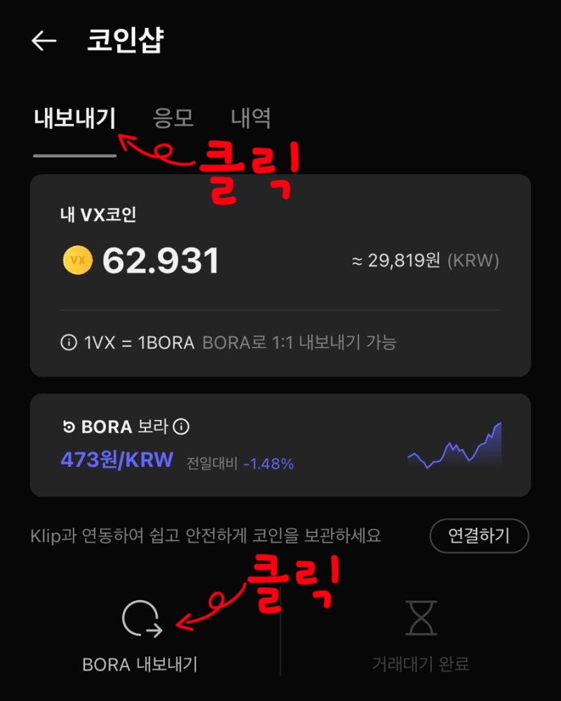 스마트홈트 보라(BORA)코인 내보내기 방법(VX코인 현금화) : 네이버 블로그
