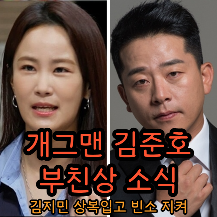 개그맨 김준호 <b>부친상</b> 연인 김지민 상복 입고 빈소 지켜 소식