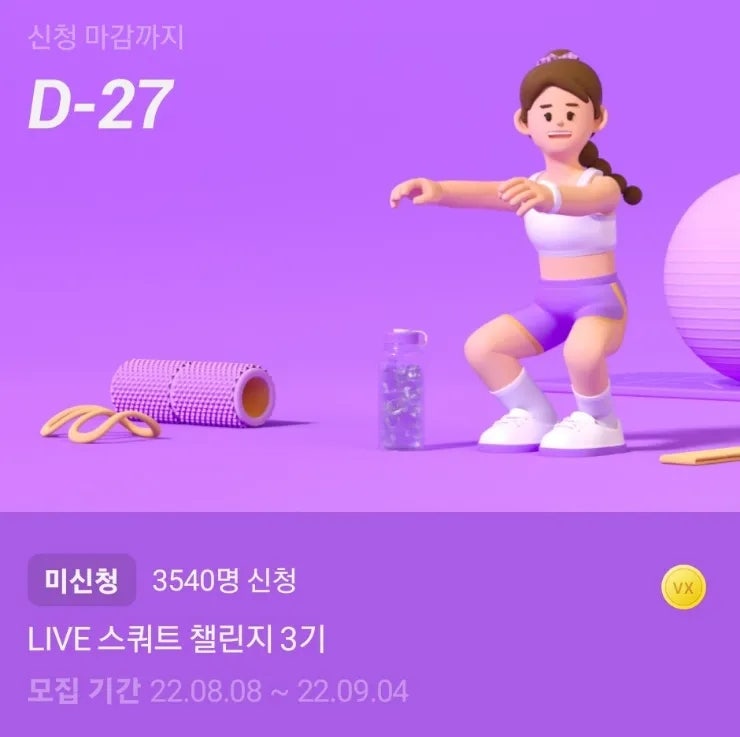 카카오 스마트 홈트 LIVE 스쿼트 챌린지 3기 신청 - 완주시 15000원 상당 VX코인 지급, BORA코인으로 전환하여 거래소에서 현금화 가능(모집8.8~,시작8.22~9.4)