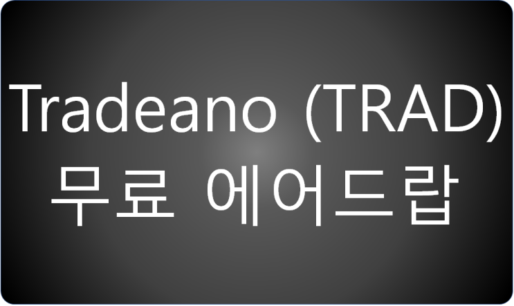 Tradeano (TRAD) 코인 무료 에어드랍