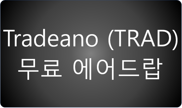  Tradeano (TRAD) 코인 무료 에어드랍