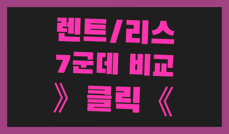  리스에이전시 ? 장기렌터카/사업자리스 이렇게 하면 절약됩니다.