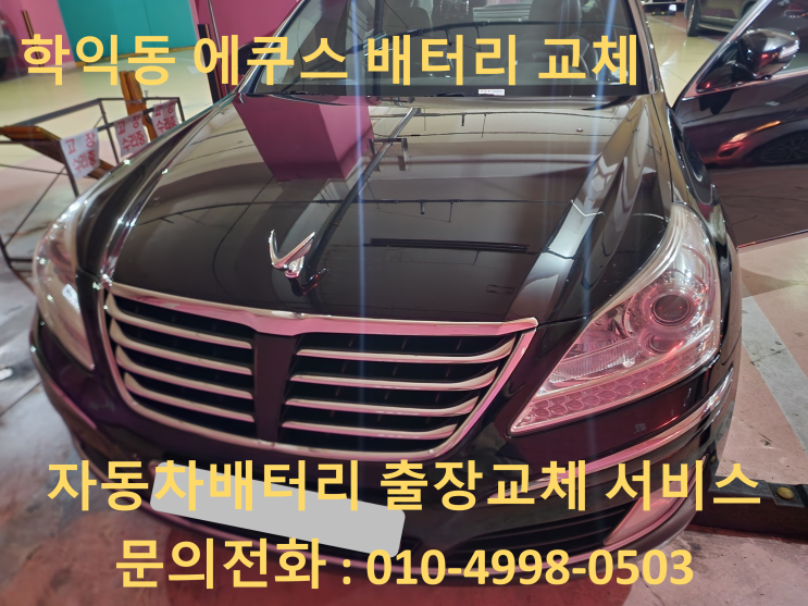  학익동 배터리 교체 에쿠스 자동차 밧데리 출장 교환