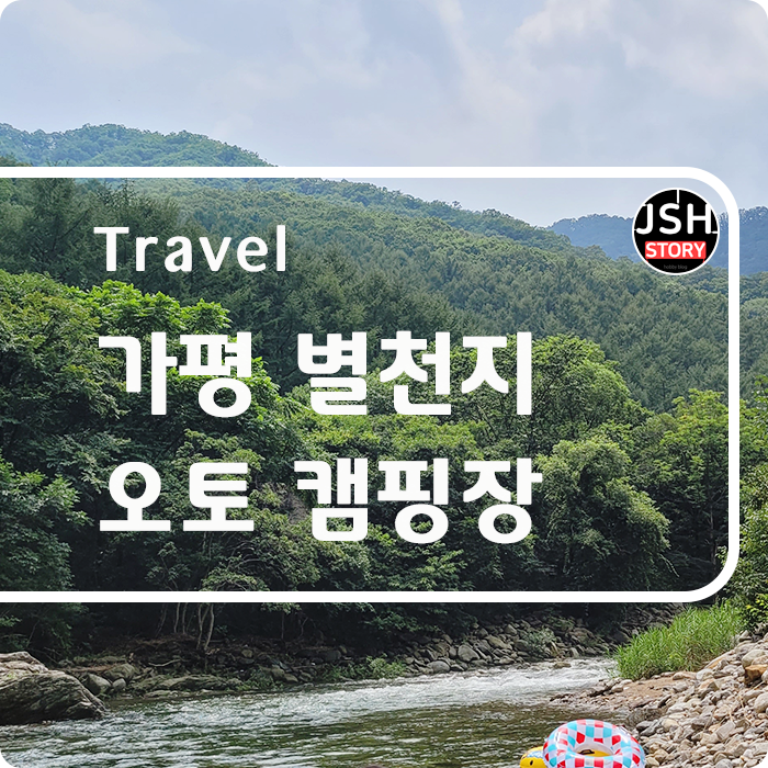 가평 별천지 오토캠핑장! 여름에는 계곡이 최고야! 가평 별천지 오토캠핑장! 여름에는 계곡이 최고야!