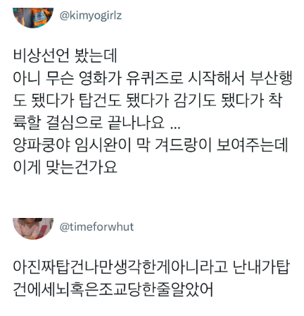 영화 <비상선언> 후기 @ 그냥 최애 구경이나 하자. 영화 <비상선언> 후기 @ 그냥 최애 구경이나 하자.
