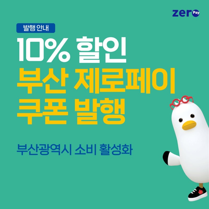 부산제로페이 쿠폰 사용 방법 알려드려요!