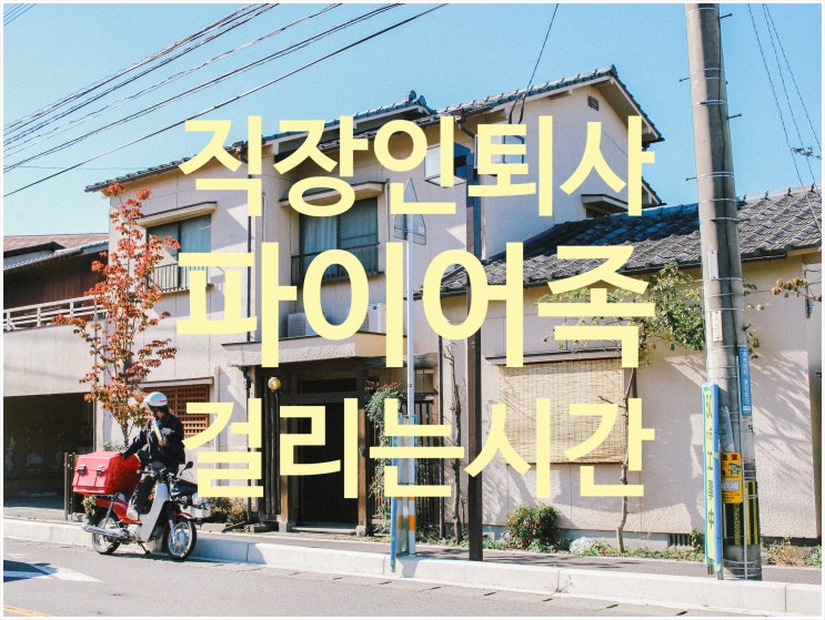  직장인이 부업으로 파이어족이 되는데 걸리는 시간