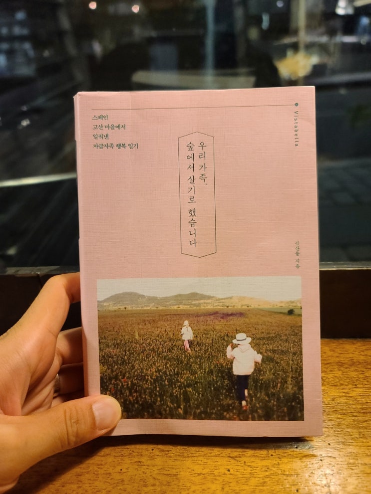 2022.8.8 우리 가족, 숲에서 살기로 했습니다-김산들 2022.8.8 우리 가족, 숲에서 살기로 했습니다-김산들