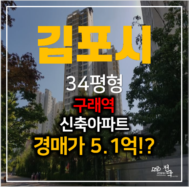 김포경매 구래동  화성파크드림 34평형 신축아파트 구래역