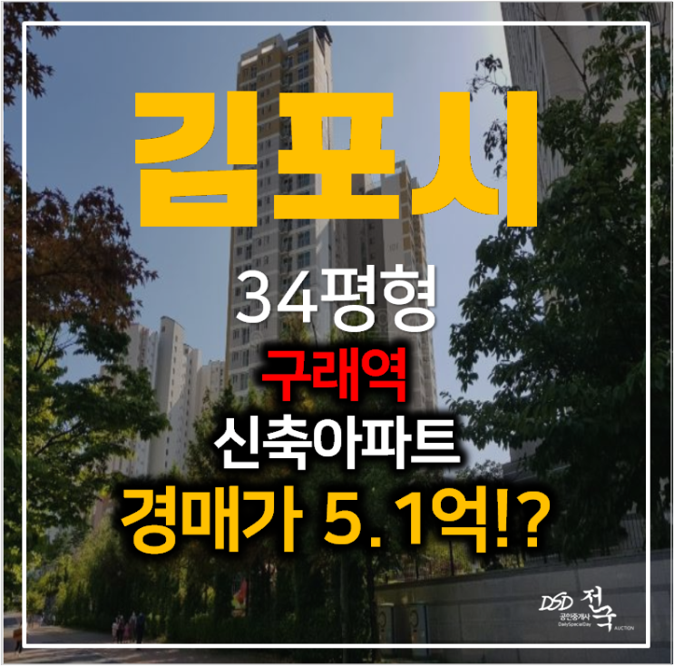 김포경매 구래동 화성파크드림 34평형 신축아파트 구래역 김포경매 구래동 화성파크드림 34평형 신축아파트 구래역