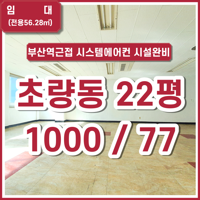  [임대] 초량동 사무실 22평 옵션 많은 부산역 사무실 채광굿 역세권 시설완비
