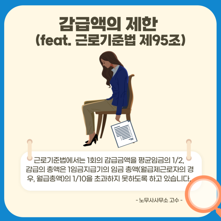  징계의 종류 "감급"의 최대한도 (feat. 근로기준법)