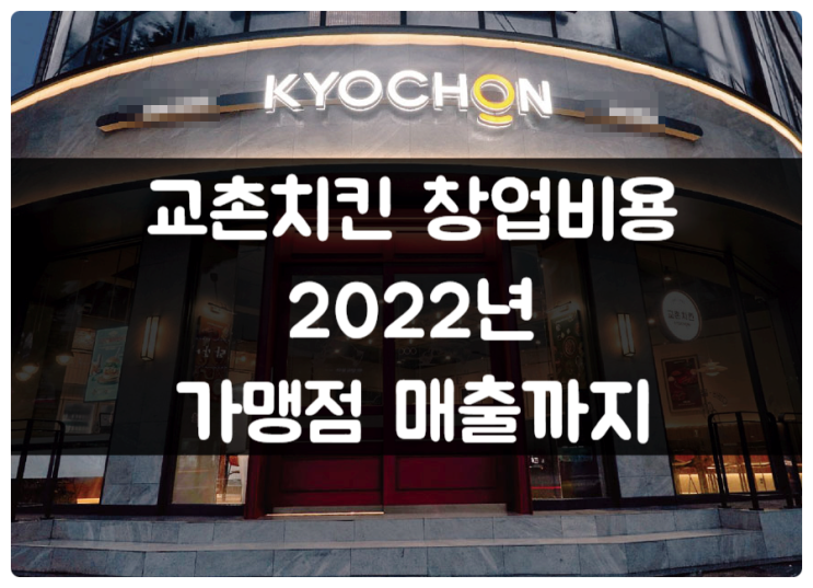 교촌치킨 창업 비용부터 매출까지~ 22년도 기준 교촌치킨 창업 비용부터 매출까지~ 22년도 기준